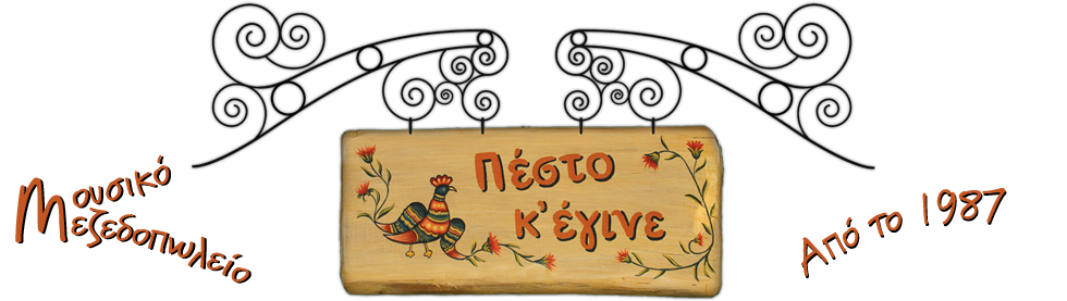 Πέστο κι Έγινε