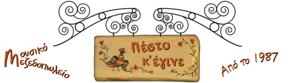 Πέστο κι Έγινε